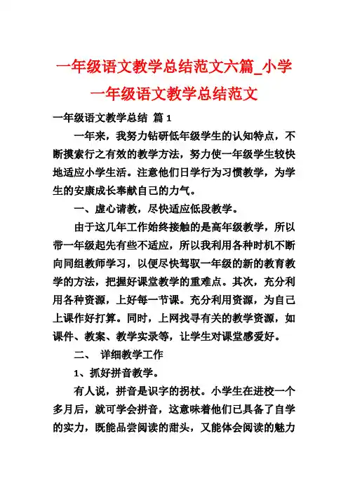一年级语文教学总结范文六篇_小学一年级语文教学总结范文