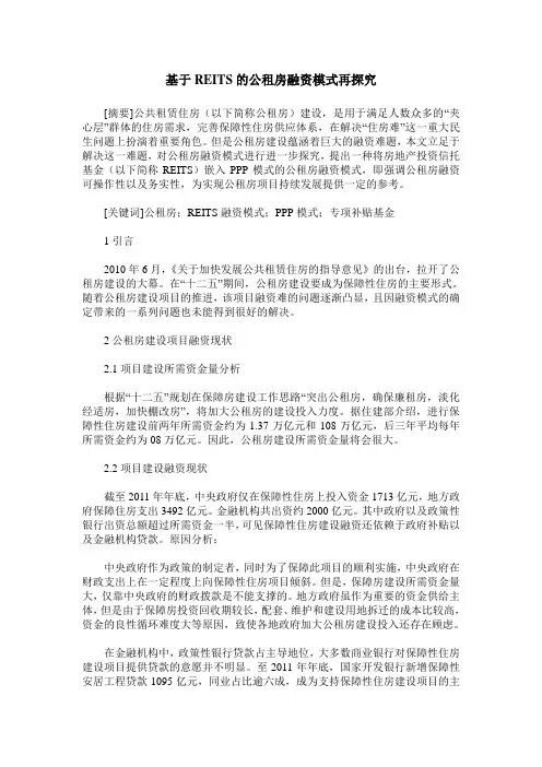 基于REITS的公租房融资模式再探究
