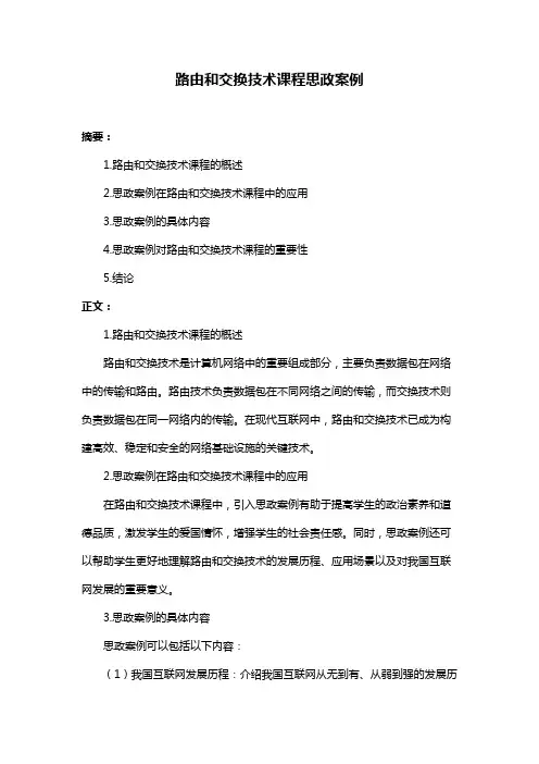 路由和交换技术课程思政案例