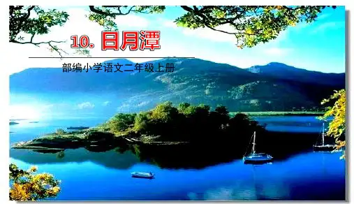 部编版新教材二年级语文上册10.日月潭课件