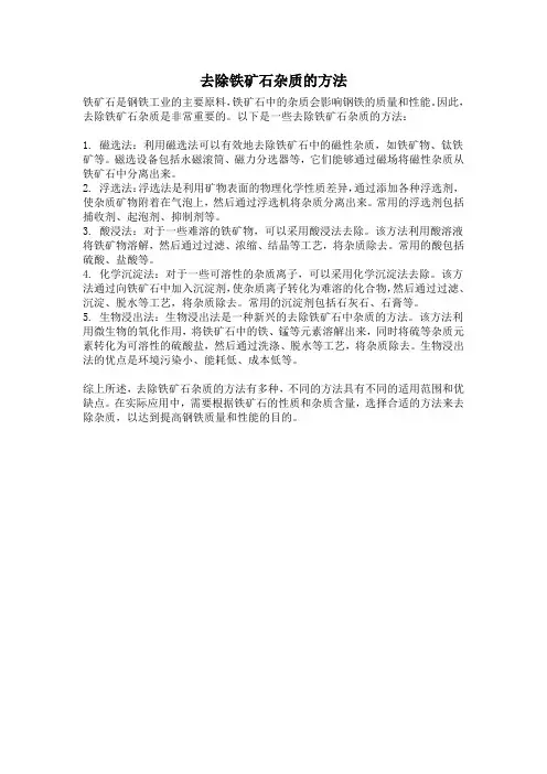 去除铁矿石杂质的方法