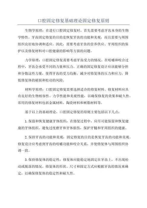 口腔固定修复基础理论固定修复原则