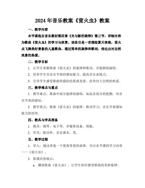 2024年音乐教案《萤火虫》教案