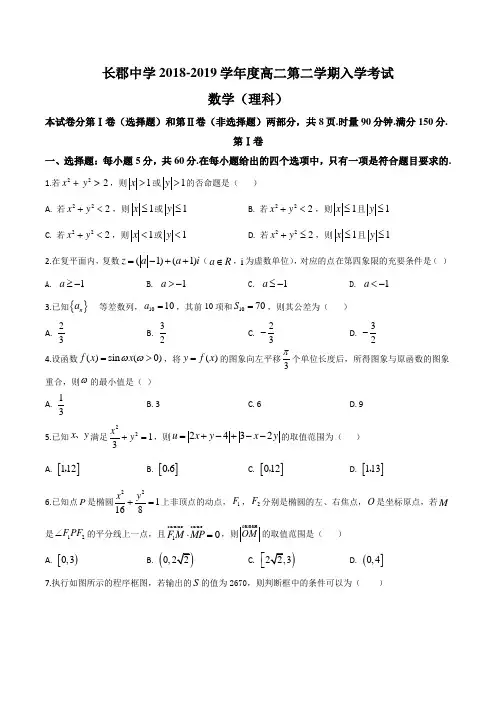 湖南省长沙市长郡中学2018-2019学年高二下学期入学考试数学(理)试题含答案