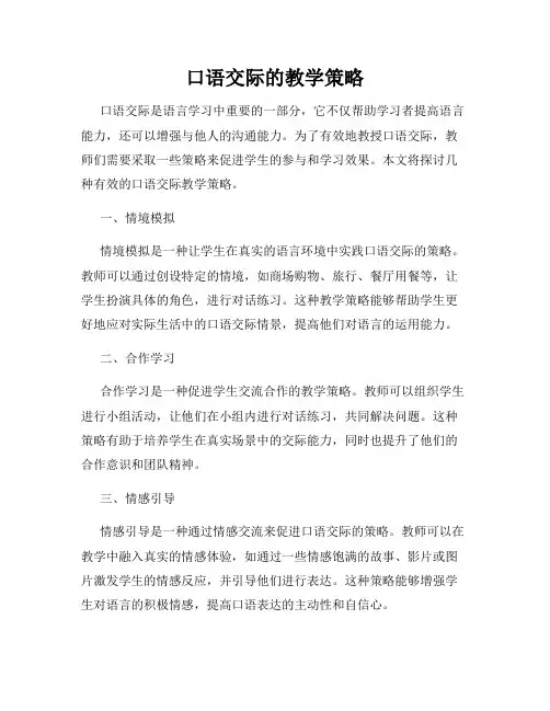 口语交际的教学策略