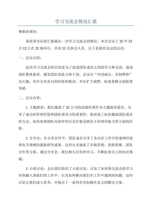 学习交流会情况汇报