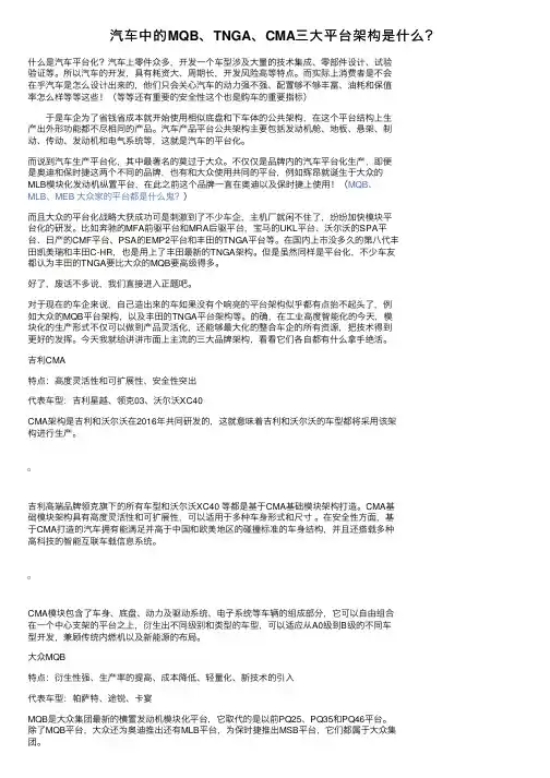 汽车中的MQB、TNGA、CMA三大平台架构是什么？