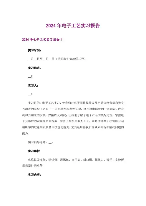 2024年电子工艺实习报告_17