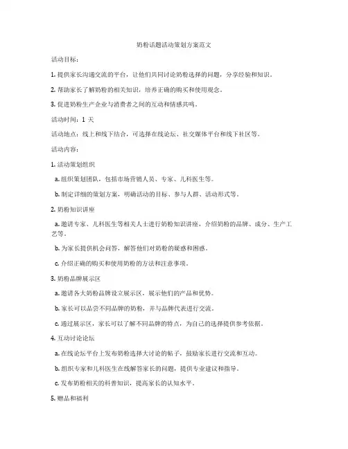 奶粉话题活动策划方案范文