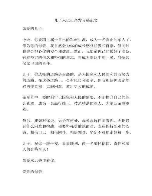 儿子入伍母亲发言稿范文
