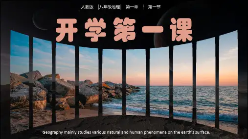 人教版地理八年级上册 开学第一课