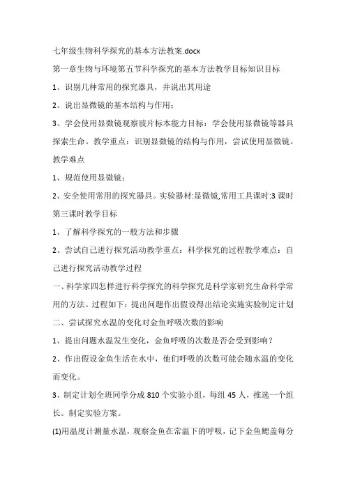 七年级生物科学探究的基本方法教案