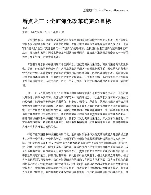 看点之三：全面深化改革确定总目标