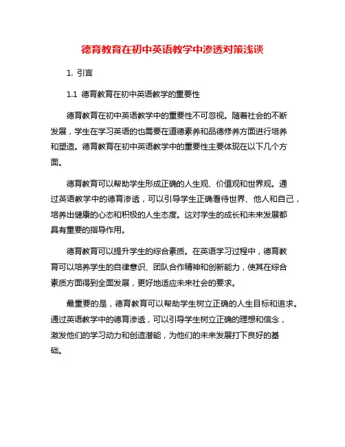 德育教育在初中英语教学中渗透对策浅谈