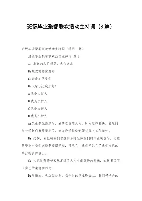 班级毕业聚餐联欢活动主持词(3篇)