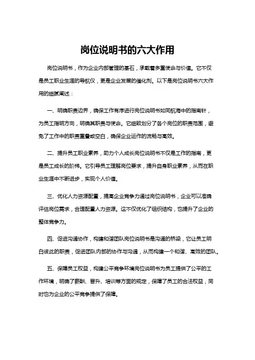 【岗位说明书】岗位说明书的六大作用