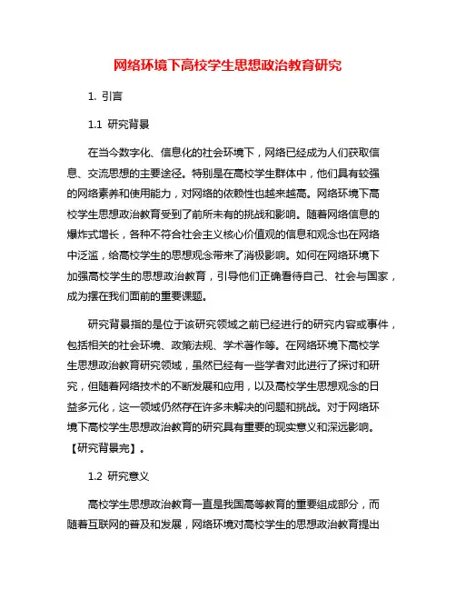 网络环境下高校学生思想政治教育研究