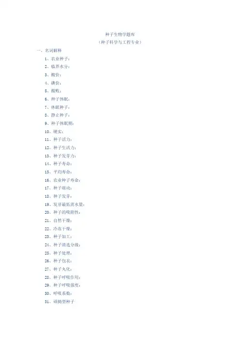 种子生物学题库