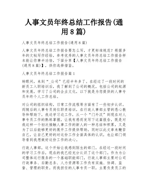 人事文员年终总结工作报告(通用8篇)