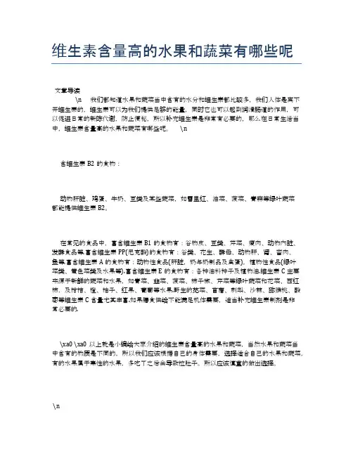 维生素含量高的水果和蔬菜有哪些呢【食物营养功效大全】