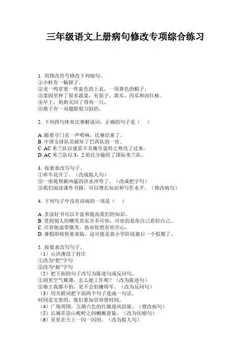 三年级语文上册病句修改专项综合练习