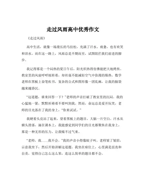 走过风雨高中优秀作文
