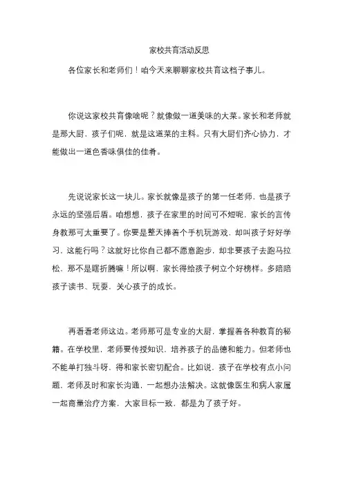 家校共育活动反思