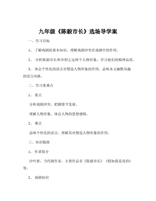 九年级《陈毅市长》选场导学案