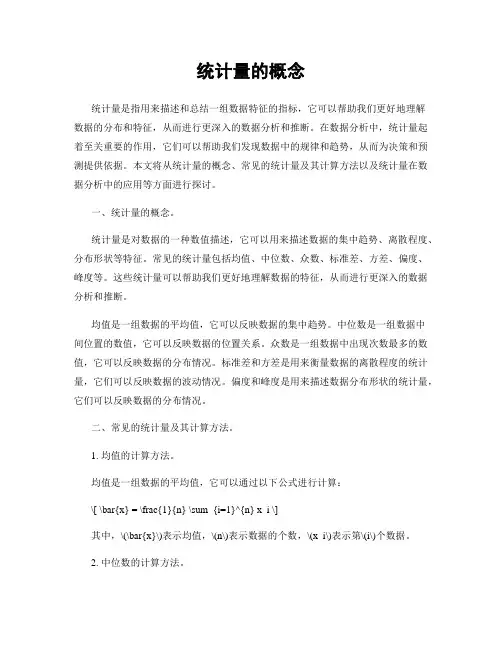 统计量的概念