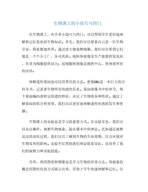 生物课上的小技巧与窍门