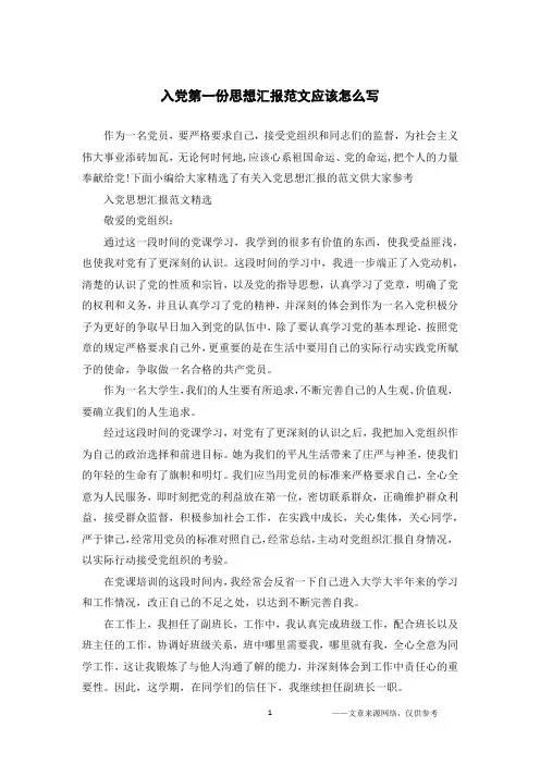 入党第一份思想汇报范文应该怎么写