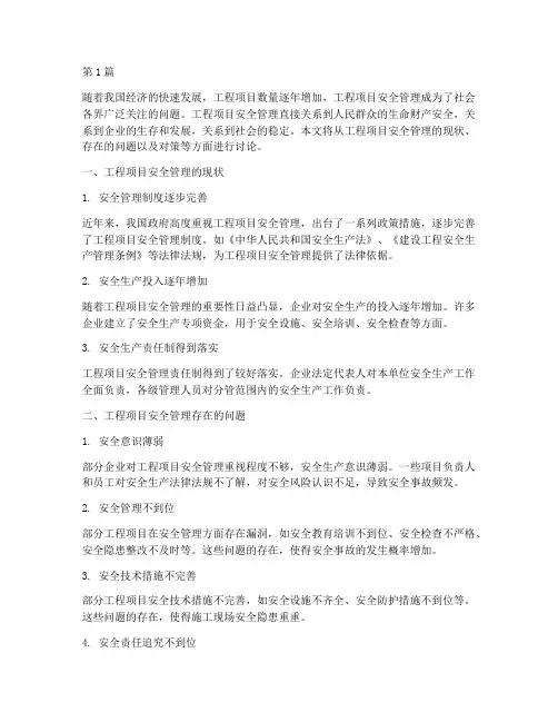 工程项目安全管理讨论(3篇)