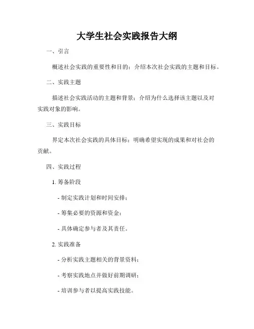 大学生社会实践报告大纲