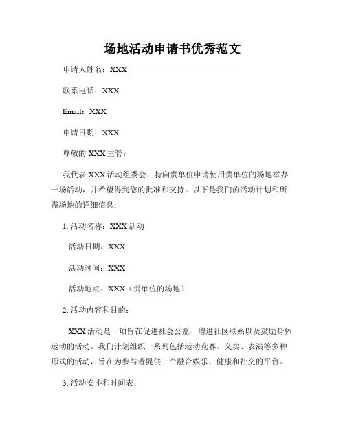 场地活动申请书优秀范文