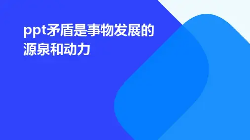 Ppt矛盾是事物发展的源泉和动力