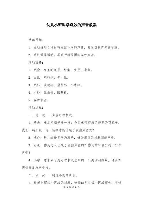 幼儿小班科学奇妙的声音教案