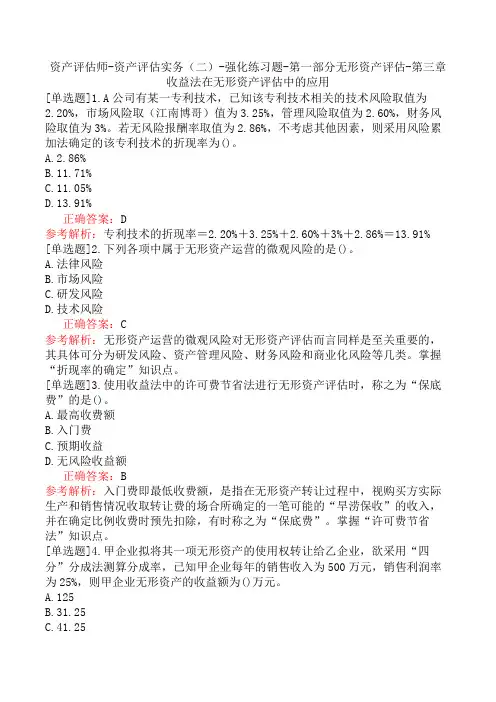 资产评估师-资产评估实务(二)-强化练习题-第一部分无形资产评估-第三章收益法在无形资产评估中的应用