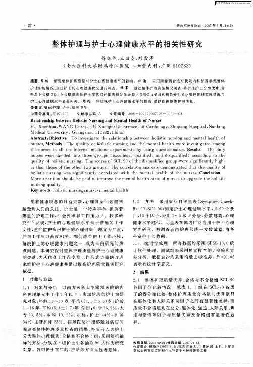 整体护理与护士心理健康水平的相关性研究