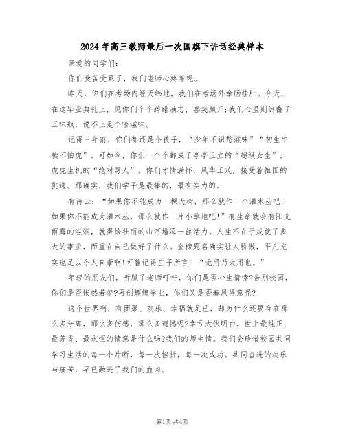 2024年高三教师最后一次国旗下讲话经典样本(二篇)
