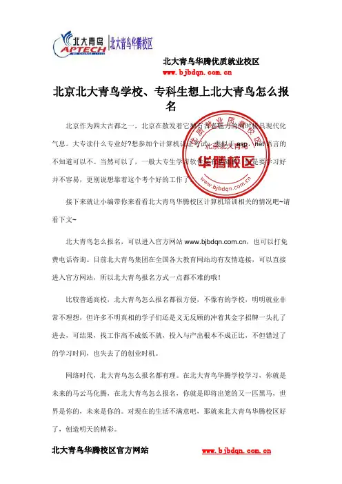 北京北大青鸟学校、专科生想上北大青鸟怎么报名