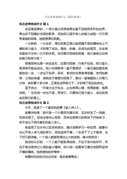 有志者事竟成作文（通用30篇）
