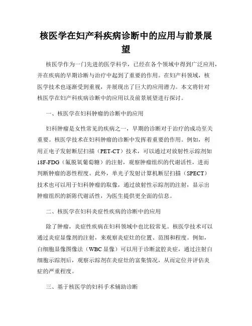核医学在妇产科疾病诊断中的应用与前景展望
