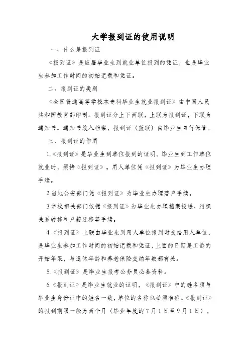 大学报到证的使用说明()