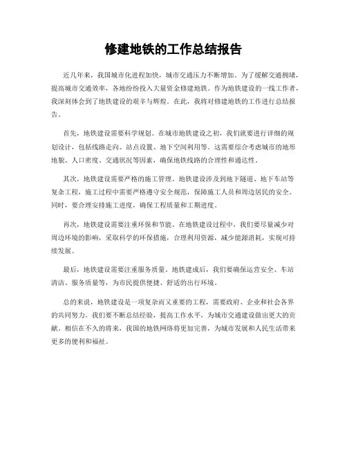 修建地铁的工作总结报告
