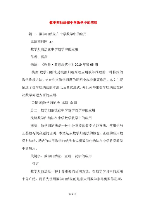 数学归纳法在中学数学中的应用