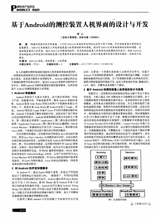 基于Android的测控装置人机界面的设计与开发