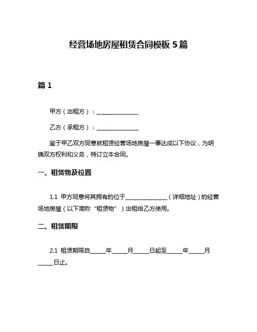 经营场地房屋租赁合同模板5篇