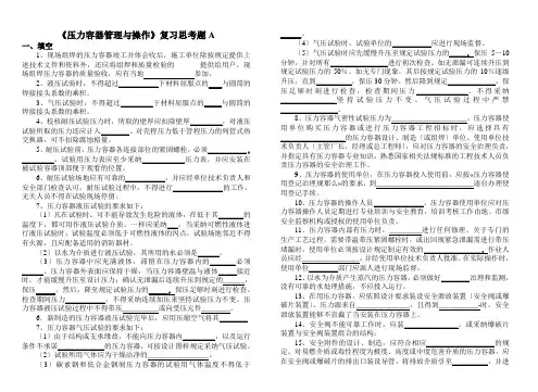《压力容器管理与操作》复习思考题A