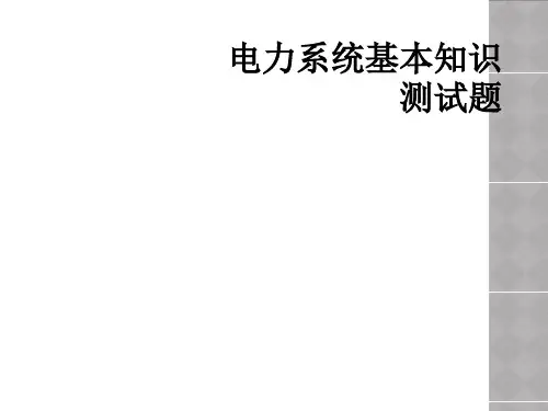 电力系统基本知识测试题