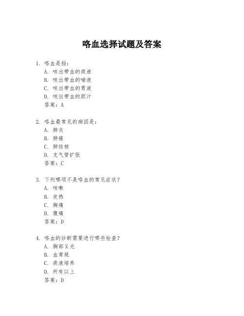咯血选择试题及答案